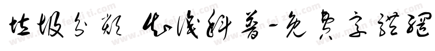 垃圾分类 知识科普字体转换